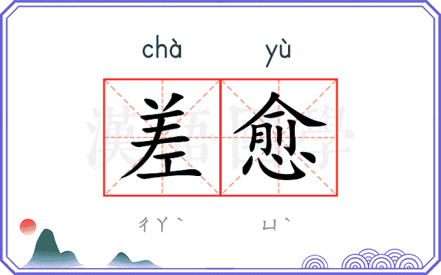 差愈