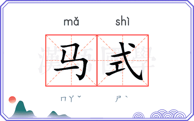 马式