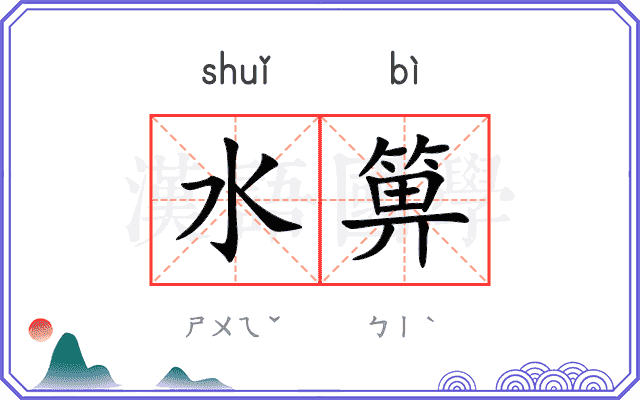 水箅