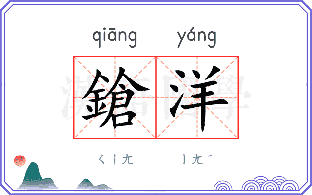 鎗洋