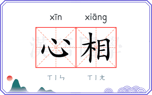 心相