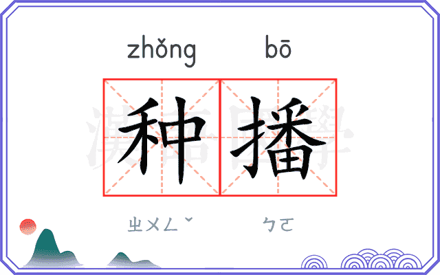 种播
