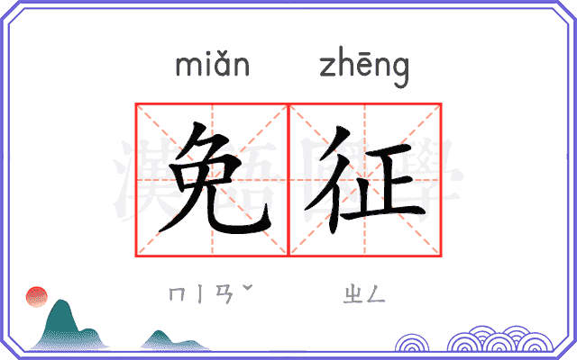 免征