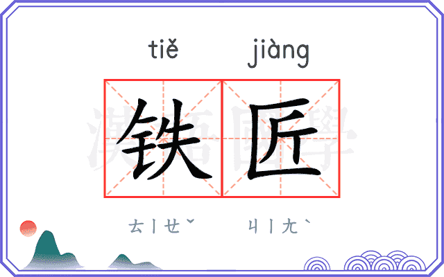 铁匠