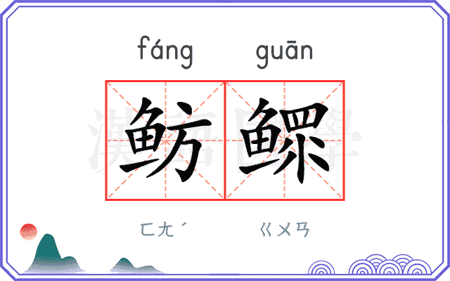 鲂鳏