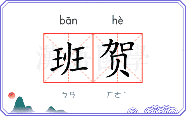 班贺