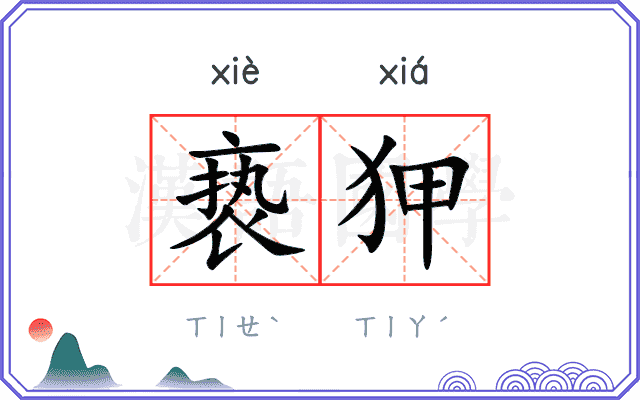 亵狎