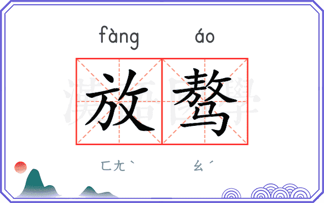 放骜