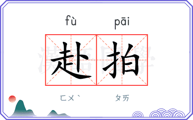 赴拍