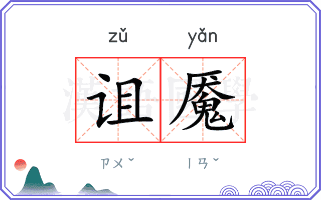 诅魇