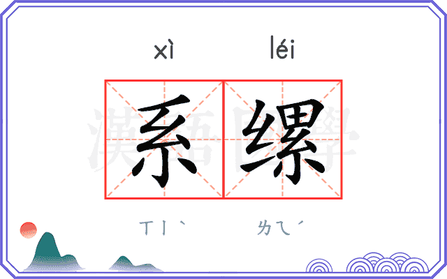 系缧