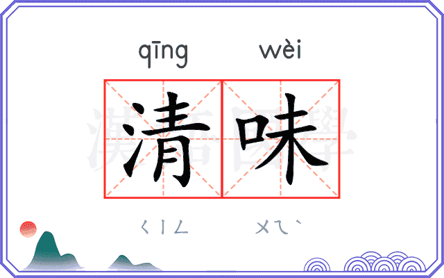 清味