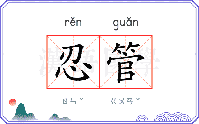 忍管