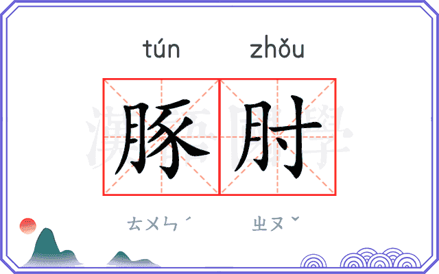 豚肘