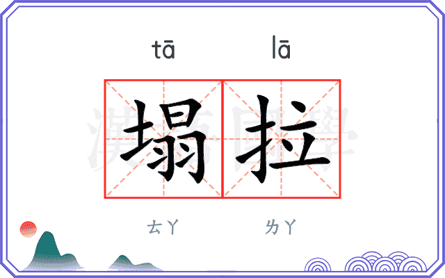 塌拉