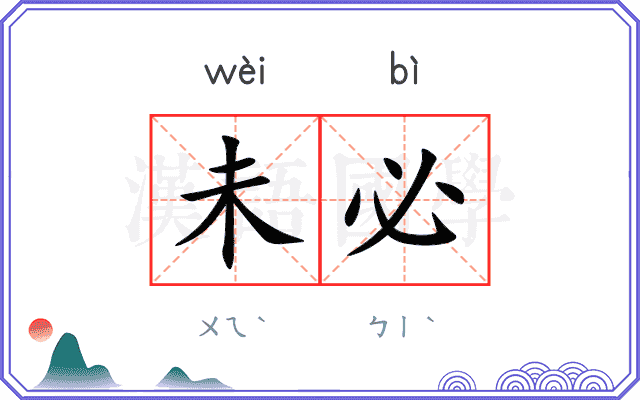 未必