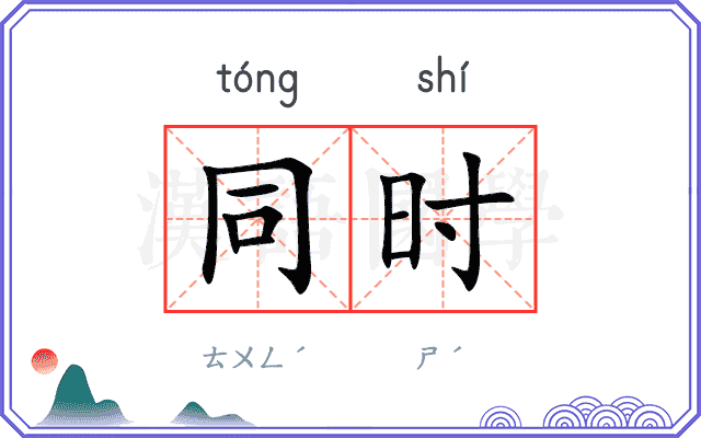 同时