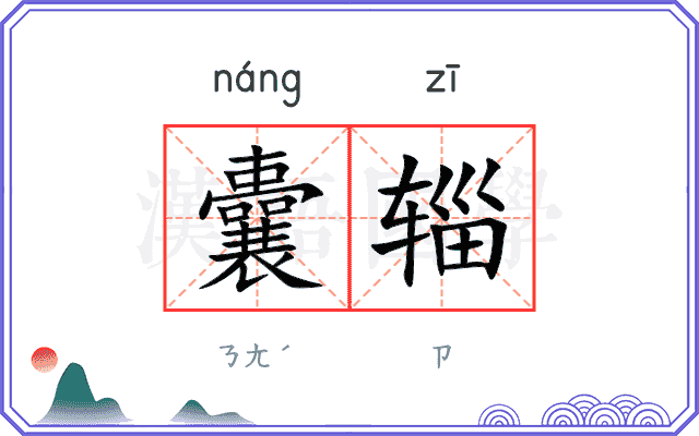 囊辎