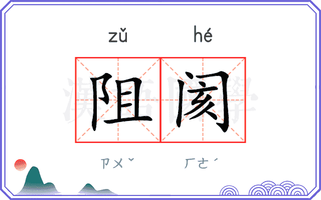 阻阂