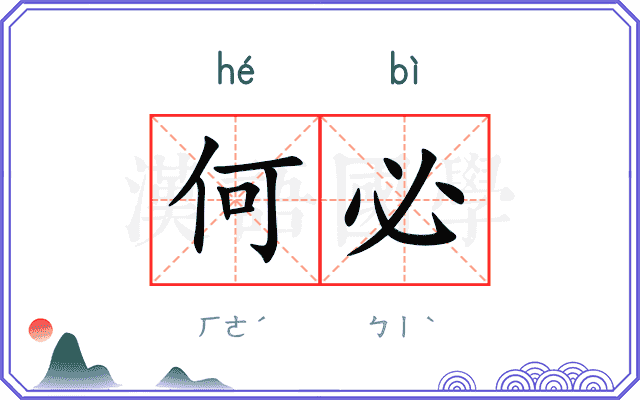 何必