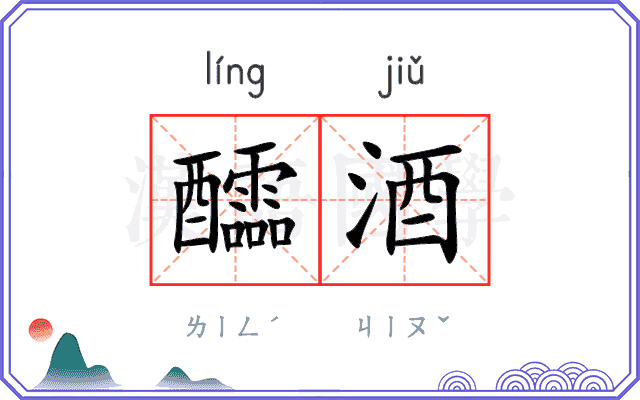 醽酒