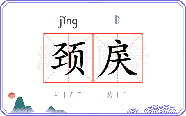 颈戾