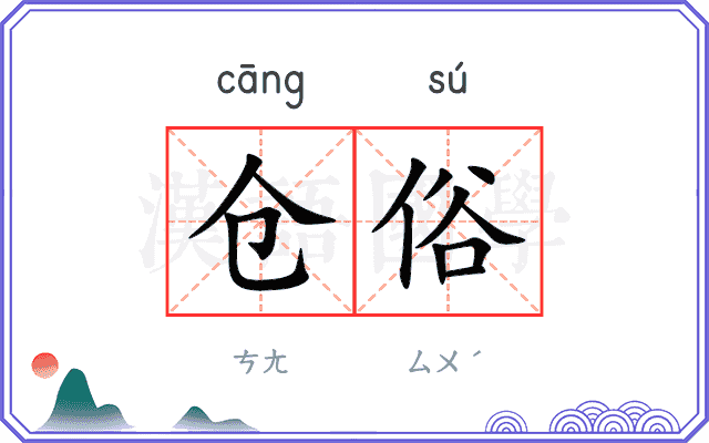 仓俗