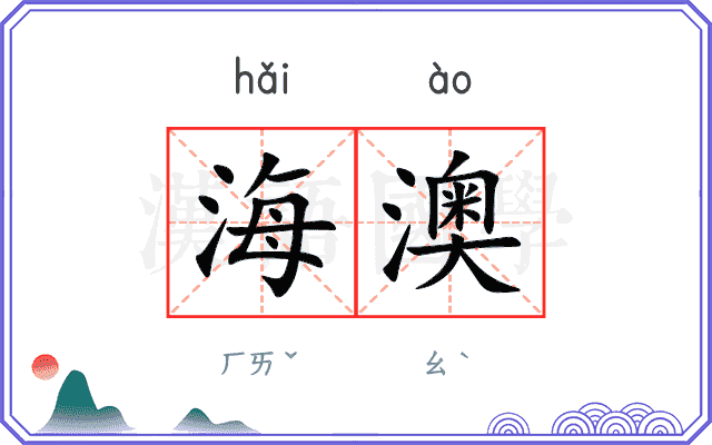 海澳