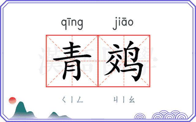 青䴔