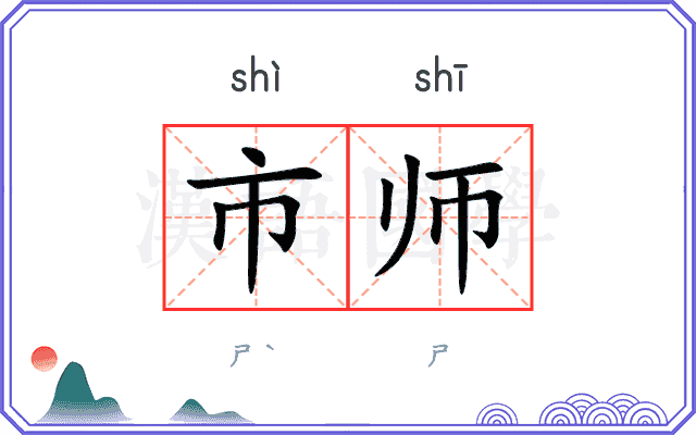 市师