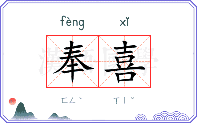 奉喜