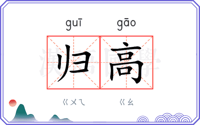 归高