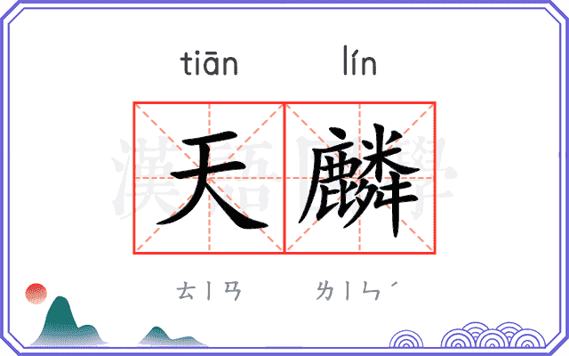 天麟