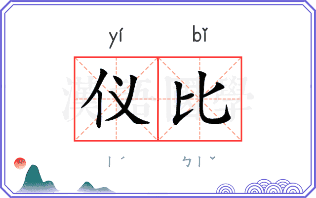 仪比