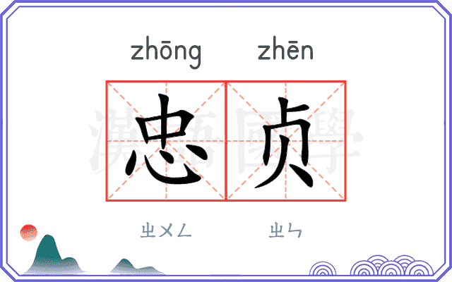 忠贞