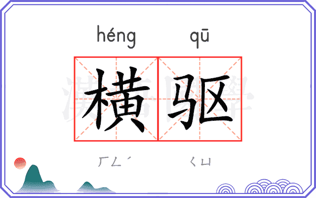 横驱