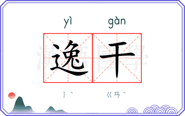 逸干