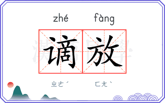 谪放