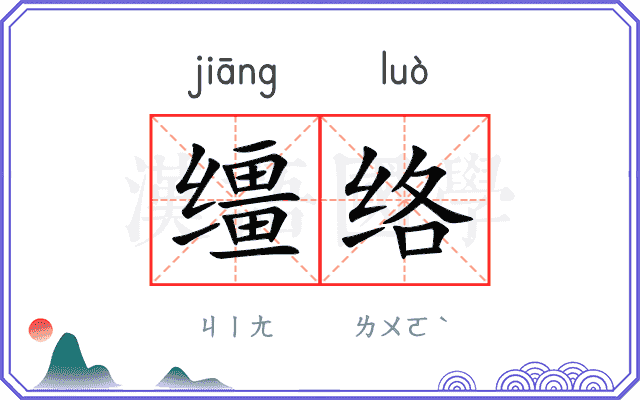 缰络