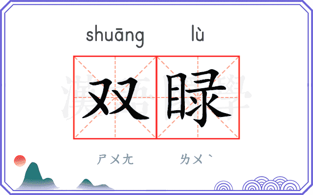 双睩