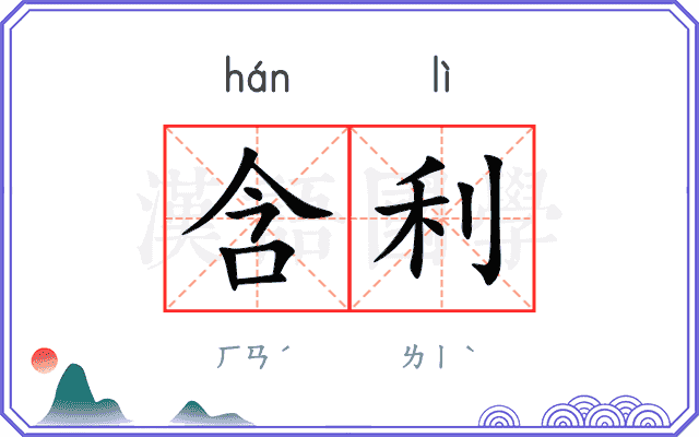 含利