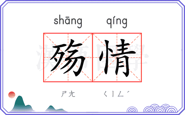 殇情