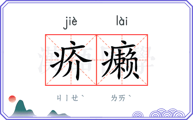 疥癞
