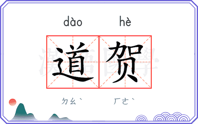 道贺