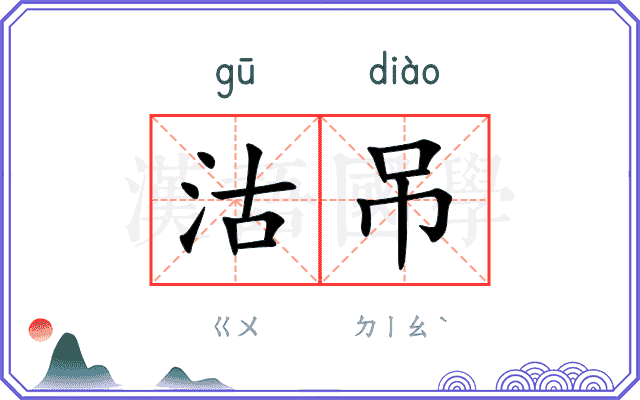 沽吊