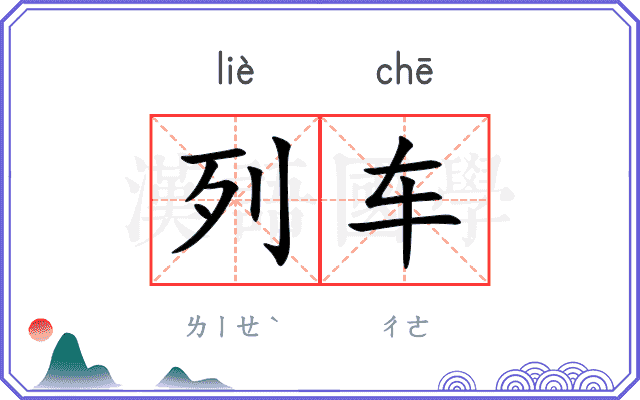 列车
