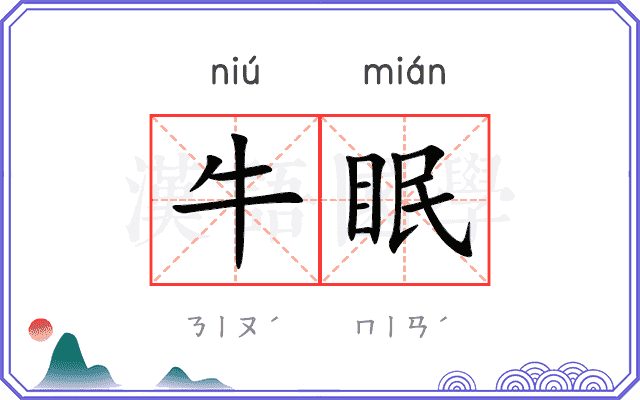 牛眠
