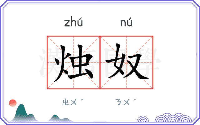烛奴