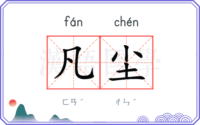 凡尘