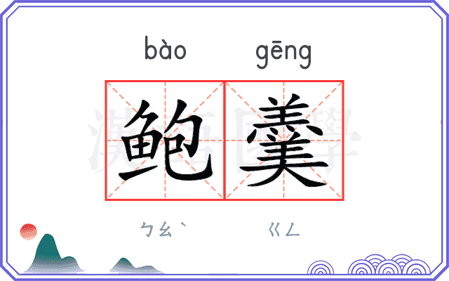 鲍羹